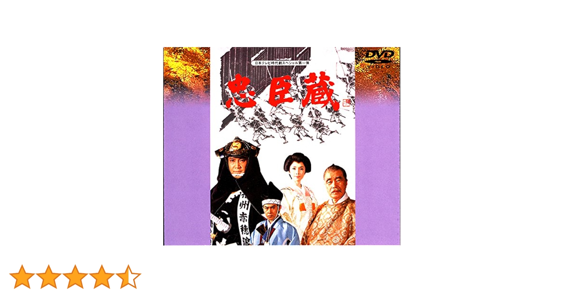 Amazon.co.jp: 忠臣蔵 [DVD] : 里見浩太朗, 森繁久彌, 風間杜夫